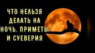 ПРИМЕТЫ НА НОЧЬ. ЧТО НЕЛЬЗЯ ДЕЛАТЬ НА НОЧЬ. ПРИМЕТЫ И СУЕВЕРИЯ