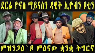 ደርፊ ዮናስ ምሕረተኣብ ማይናስ፡ ዳዊት ኢዮብን ቦቲን ምዝንጋዕ ዶ ምዕናው ቋንቋ ትግርኛ  Yonas Maynas ft Dawit Eyob, Natnael (Boti)