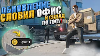 ОБНОВЛЕНИЕ СЕМЕЙ - СЛОВИЛ ТОП ОФИС И СКЛАД ПО ГОСУ!! GTA 5 RP. MAJESTIC / ГТА 5 РП МАДЖЕСТИК