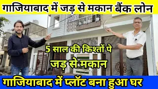 गाजियाबाद में जड़ से मकान प्लॉट 🔥| Cheapest Plot in Delhi NCR | Plots In Ghaziabad | Jad se Makan