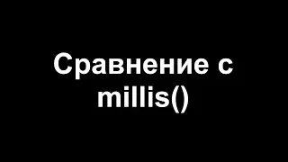 Сравнение с функцией millis()