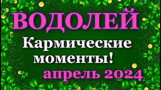 ВОДОЛЕЙ - ТАРО ПРОГНОЗ на АПРЕЛЬ 2024 - ПРОГНОЗ РАСКЛАД ТАРО - ГОРОСКОП ОНЛАЙН ГАДАНИЕ