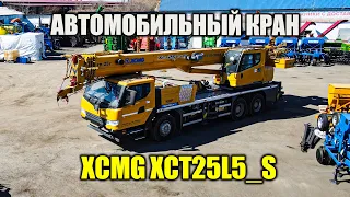 Автокран XCT25L5_S XCMG – 25 тонный кран с наилучшими в классе грузовысотными характеристиками