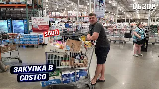 США Закупка в COSTCO на $500 / Цены на продукты в США ? Большая закупка USA