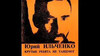 Юрий Ильченко - Крутые ребята не танцуют (1991)