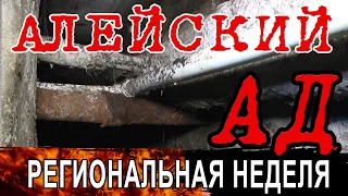 АЛЕЙСКИЙ АД. Общежития военного городка в г.Алейск Алтайского края утопают в фекалиях