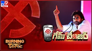 Burning Topic : గేమ్ చేంజర్ | Pawan Kalyan 'man of the match' in NDA victory in Andhra Pradesh -TV9