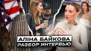 Супермодель Алина Байкова: разбор интервью