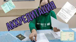 Документы для аккредитации!!!