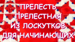 ПРЕЛЕСТНЫЙ ЛОСКУТНЫЙ БЛОК ИЗБА И ВАРИАНТЫ ВЫКЛАДКИ