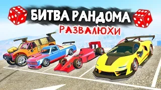 ЭПИЧНЫЕ РАЗВАЛЮХИ! ТО ЧТО МЫ ХОТЕЛИ! - БИТВА РАНДОМА В GTA 5 ONLINE