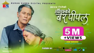 DADA KO BAR PIPAL - NEPALI FULL MOVIE  - SHIVA SHRESTHA, GAURI MALLA, BHUWAN KC, SALON, RUBINA