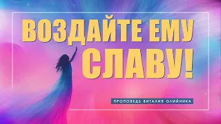 Воздайте Ему славу