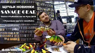 Крутые приманки для щуки от Savage Gear. Охота и Рыболовство на Руси 2018.