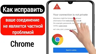 Как исправить ошибку «Ваше соединение не защищено» в Google Chrome (2022 г.)