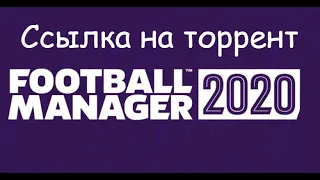 Где скачать Football manager 2020 Ссылка на торрент