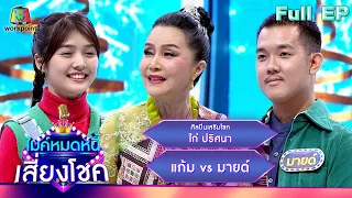 ไมค์หมดหนี้ เสี่ยงโชค | ไก่ ปริศนา | 25 ธ.ค. 66 FULL EP