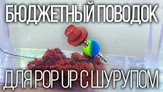 Бюджетный поводок для Pop - Up с шурупом !