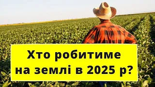 Форма господарювання в агросфері. Хто робитиме на землі в 2025 р? ОМХ