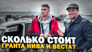 СМОТРИ ЭТО ВИДЕО ЕСЛИ НЕ ЗНАЕШЬ ГДЕ ВЫГОДНО КУПИТЬ НОВУЮ LADA. СКОЛЬКО СТОИТ ГРАНТА НИВА И ВЕСТА?