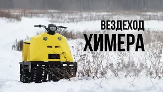 Снегоболотоход - вездеход Химера