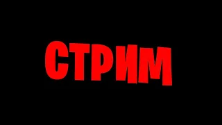 АППАЕМ ГЛОБАЛА/ СТРИМ КС ГО / СТРИМ CS:GO