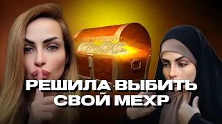 Женюсь, если наденешь чадру | Отдай мой мехр |Семейные иранские тайны.