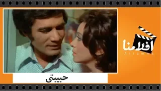 الفيلم العربي - حبيبتى - بطولة محمود ياسين وفاتن حمامة