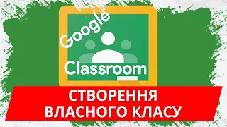 Створення власного класу в Google Classroom