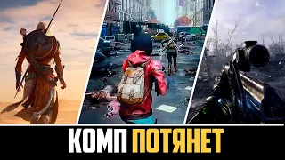 ТВОЙ КОМП ПОТЯНЕТ!Meto Exodus,World War Z,Assassin's Creed Origins фпс