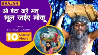 भजन - ओ बेटा वारे मत भूल जईए मोकू || O Beta Vare Mat Bhool Jaiye Moku || Prakash Rootha