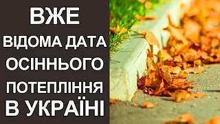 Ще встигнемо погрітися: стала відома дата осіннього потепління | Погода в Україні