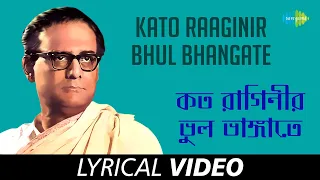 Kato Raaginir Bhul Bhangate | Hemanta Mukherjee | Pulak Banerjee | Lyrical