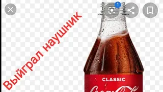 Акция Coca Cola выйграл наушник