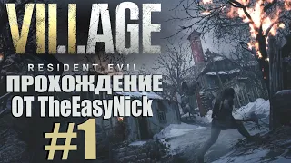 Resident Evil: Village. Прохождение. #1. Ужас в деревне.