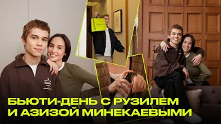 БЬЮТИ-ДЕНЬ с Рузилем Минекаевым и его женой Азизой | КАК ЗА СОБОЙ УХАЖИВАЮТ АКТЁРЫ?