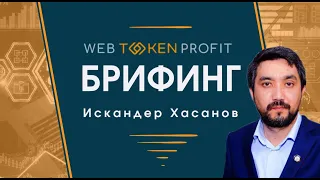 2020 WebTokenProfit - БРИФИНГ Искандер Хасанов