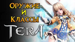 Все о классах и оружии Tera Classic