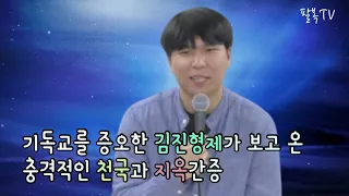 기독교를 증오한 김진형제가 보고온 충격적인 천국과 지옥간증