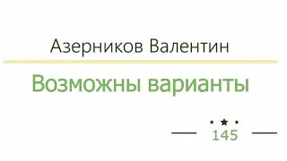 Возможны варианты радиоспектакль слушать онлайн