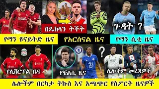 ከሰዓት : ሃሙስ ሚያዝያ 17 /2016 አጫጭር የስፖርት ዜናዎች | Arif Sport  bisrat sport mensur abdulkeni | Arif Sport