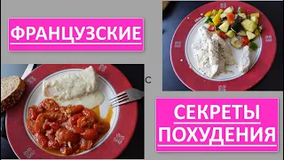 Секреты стройности французов 5 вкусных и простых Французских рецептов