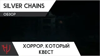 Silver Chains. Хоррор, который квест (обзор)