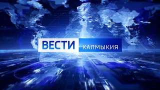 Вести Калмыкия. Вечерний выпуск от 11.01.2024.