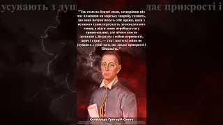 5 значимих думок Григорія Сковороди. Частина 3 #цитати #григорійсковорода