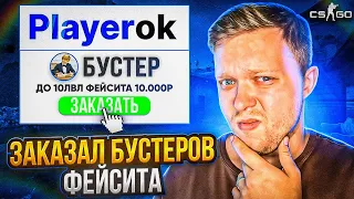 ЗАКАЗАЛ БУСТ НА FACEIT в ксго на Playerok ЧТО СО МНОЙ БУДЕТ?