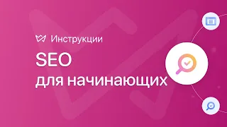 SEO для начинающих | Конструктор сайтов Weblium | SEO продвижение сайта самостоятельно