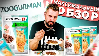 Влажный корм для кошек ZOOGURMAN за 25 рублей | Недорогая альтернатива популярным паучам???