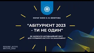 Як написати мотиваційний лист для успішного вступу на бакалаврат