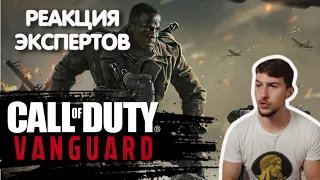 ИСТОРИК СМОТРИТ CALL OF DUTY VANGUARD | Реакция экспертов